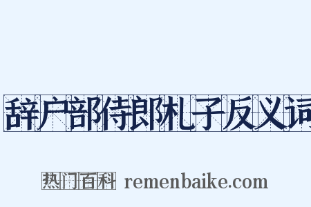 辞户部侍郎札子反义词是什么意思的图片